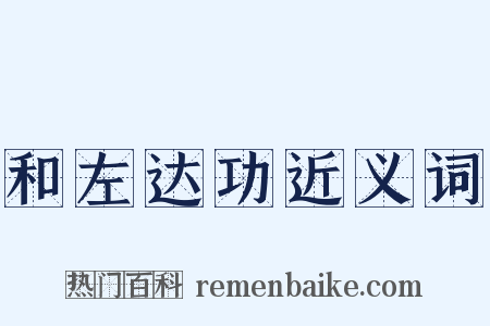 和左达功近义词是什么意思的图片